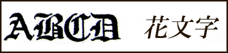 花文字