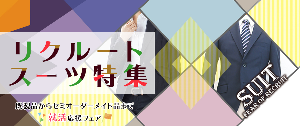 就活に役立つリクルートスーツ特集 洋服センター長谷川