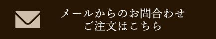 メールからのお問合わせ・ご注文はこちら