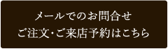 メールでのご依頼・お問合わせはこちら