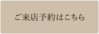 ご来店予約はこちら