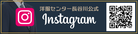洋服センター長谷川公式Instagram