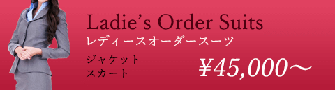 レディースオーダースーツ　ジャケット スカート　34000円～