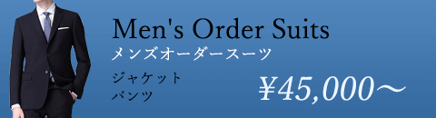 メンズオーダースーツ　ジャケット パンツ　39000円～