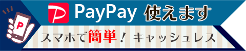 PayPay使えます スマホで簡単！キャッシュレス