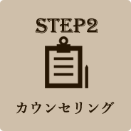 STEP2 カウンセリング