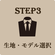 STEP3 生地・モデル選択