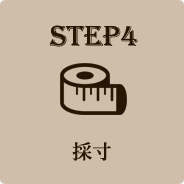 STEP4 採寸