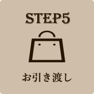 STEP5 お引き渡し