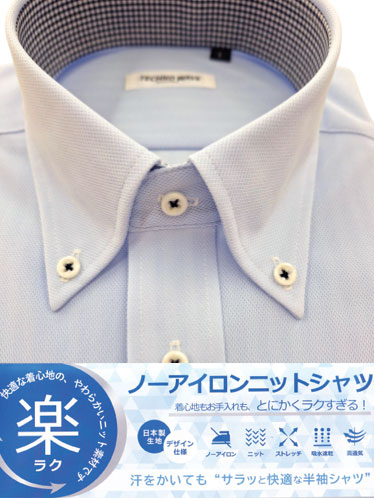 日本製生地ノーアイロンニットシャツ/サラッと快適吸水速乾/ストレッチ/Ｍ～3Ｌ/サックス　6月15日までの父の日セール10％ＯＦＦ