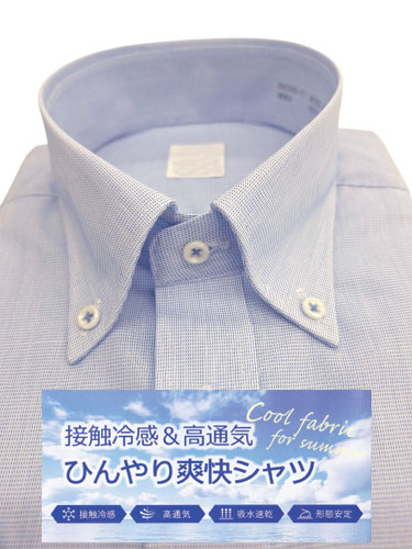接触冷感・高通気ひんやり半袖ボタンダウンＹシャツ/サックス鹿の子/Ｍ～3Ｌ　6月15日までの父の日セール10％ＯＦＦ